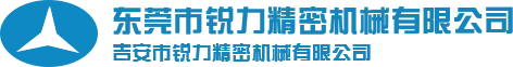 東莞市銳力精密機械有限公司